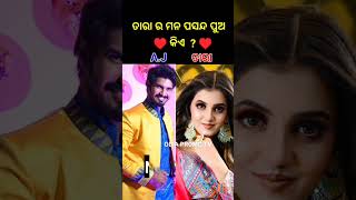 Odia heroine Tara favorite hero shorts ytshort odiasong [upl. by Leahcin]