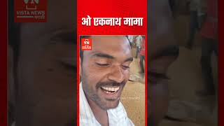 एकनाथ मामा म्हणत एका शेतकऱ्याची मुख्यमंत्री एकनाथ शिंदेंना हाक Farmer on Eknath Shinde vistashorts [upl. by Yenittirb854]