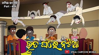 Natia Comedy part 404  Bhuta ghare Natia [upl. by Winny]