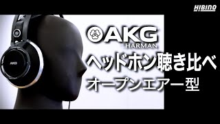 AKGプロフェッショナル・ヘッドホン 3年保証Y3モデルの聴き比べ～オープンエアー型編～ [upl. by Oicnoel687]