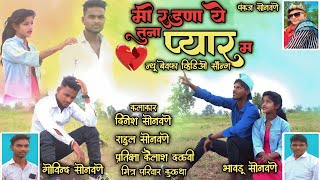 मी रडणा ये तुना प्यार म ।।💔🌹💔 khandesi new song🎵 Dinesh sonawane [upl. by Duntson]