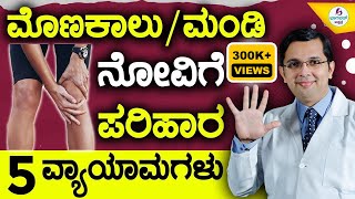 V75  Knee Pain Relief  5 Easy Exercises  ಮಂಡಿಮೊಣಕಾಲು ನೋವು ನಿವಾರಣೆಗೆ 5 ಸುಲಭ ವ್ಯಾಯಾಮಗಳು [upl. by Liakim738]