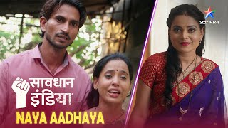 NEW SAVDHAAN INDIA  TV serials का हुआ ऐसा असर कि एक woman बन गई criminal  NAYA ADHYAY [upl. by Violet]