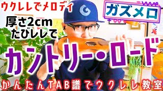 『カントリー・ロード〜耳をすませば』のメロディーをウクレレで弾こう！ガズメロ〜TAB譜で簡単レッスン練習用マイナスワン付〜カントリーロード 耳をすませば ガズレレ ウクレレ ソロウクレレ [upl. by Ohs]