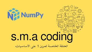 65 الحلقة الخامسة مكتبة numpy تمرين 1 على الاساسيات [upl. by Bancroft]