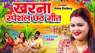 AnuDubey का खरना स्पेशल छठ गीत  पारम्परिक गांव का छठ गीत  New Chhath Song 2024  CHHATH JUKEBOX [upl. by Esac]