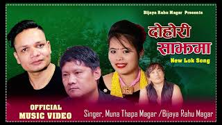 Dohori Sajhama  Muna Thapa Magar • Bijaya Rahu Magar • Shiva Hamal • Suraj PunNew Lok Dohori Song [upl. by Enyawed664]