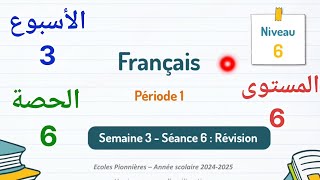 اللغةالفرنسيةللمستوىالسادسابتدائيالأسبوعالثالثالحصة6 [upl. by Ardath389]