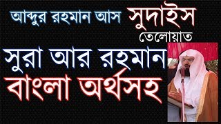 Surah ar Rahman with Bangla meaning Recited by As Sudais সুরা আর রহমান [upl. by Odlawso]