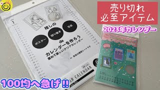 【売り切れ必至】2023年推しカレンダー作るなら１００均へ急いで‼ [upl. by Norej]