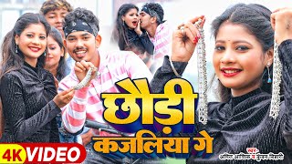 Video  छौड़ी कजलिया गे  Amit Ashik Kundan Bihari का नए अंदाज़ में  Maghi Jhumta Song 2024 [upl. by Lamee]