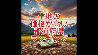 土地の価格が高い都道府県ランキング 参考国土交通省「令和6年地価公示」「土地価格相場が分かる土地代データ」 [upl. by Neile]