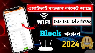 WiFi block korbo kivabe  অপরিচিত ইজারকে ব্লক করুন।। WiFi block Mobile Sourov Tips And Tricks [upl. by Lemor]