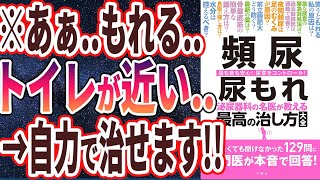 【ベストセラー】「頻尿 尿もれ 泌尿器科の名医が教える最高の治し方大全」を世界一わかりやすく要約してみた【本要約】 [upl. by Adnohs126]