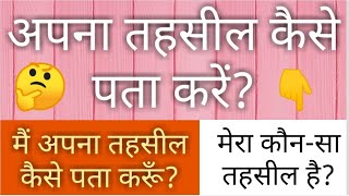 Tehsil अपना तहसील कैसे पता करें तहसीलदार कौन होता है  तहसील में कौनकौन से कार्य होते है 🔥💥 [upl. by Koloski727]