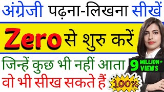 जीरो से English पढ़नालिखना सीखें How to read and write in English From zero levelZero से English [upl. by Maegan]