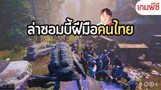 Hope Land เกมพีซีแนวเอาชีวิตรอดจากโคตรซอมบี้ฝีมือคนไทย เปิดให้ลองเล่นแล้ว [upl. by Enobe]