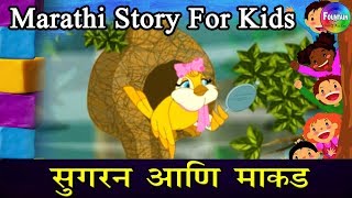 Sugran Ani Makad  Marathi Goshti  लहान मुलांच्या गोष्टी  मराठी बोधकथा  Kids Planet Marathi [upl. by Aynatahs]