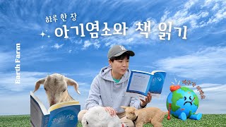 얼스팜 아기염소와 책 읽기 EP1 📖  공생의 기술 지구가 아파요 ENG SUB [upl. by Hermia]