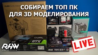 Сборка ПК онлайн Система для 3D моделирования [upl. by Adiell]