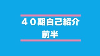 【はじめまして】WCS40期自己紹介前半 [upl. by Ree]