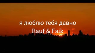 Я люблю тебя давно– Rauf amp Faik  Текст песни [upl. by Ephram90]