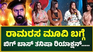 ರಾಮರಸ ಮೂವಿ ಬಗ್ಗೆ ಬಿಗ್ ಬಾಸ್ ತನಿಷಾ ರಿಯಾಕ್ಷನ್ ramarasa movie bigg boss karthik mahesh namratha gowda [upl. by Cone]