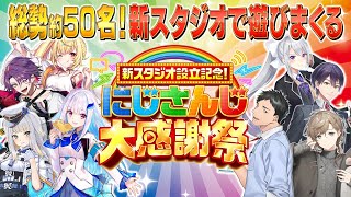 新スタジオ設立記念！総勢50名のライバーによる大型特番！ にじさんじ大感謝祭 [upl. by Nwahsav]