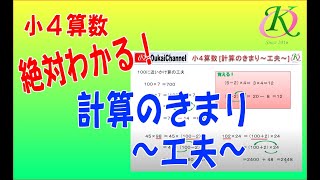 小4算数計算のきまり～工夫～ [upl. by Ellwood]