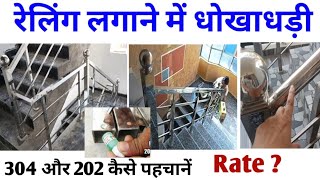 Best steel company  Stainless Steel 304 vs 202  Grade test  railing per sqft cost  SS railing [upl. by Adnoloy]