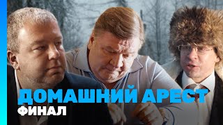 ДОМАШНИЙ АРЕСТ 12 серия ФИНАЛ TNTserials [upl. by Dominga]