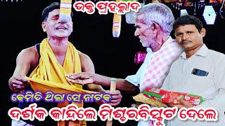 ଦର୍ଶକ କାନ୍ଦିଲେ ରହିଲେ ନିରବ  bhakat prahallada  Saranakul 2024 new nataka  Jatra ladu baba [upl. by Ecnaret622]