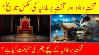 History and Reality of Stone of scone and Dajjal Malka e bartania ka takht Takht e dawod Aab e hayat [upl. by Atinas]