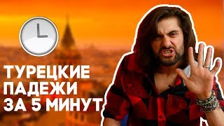 ВСЕ турецкие ПАДЕЖИ за 5 МИНУТ [upl. by Milore499]