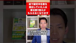 【悲報】確定申告書などの控えの収受印がもらえなくなります。紙で提出していた人はどうすればいい？ [upl. by Obadiah]