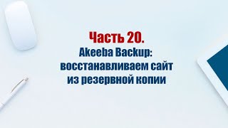 Сайт на CMS Joomla 5 Часть 20 Компонент Akeeba Backup восстанавливаем сайт из резервной копии [upl. by Velick718]