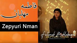 فاطمه مهلبان  زپیورنسیم  Fatemeh Mehlaban  Zepyuri Nman [upl. by Teddie]