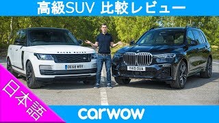 【比較レビュー】新型BMW X7 vs 改良型レンジローバー [upl. by Vigen]