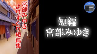 【朗読】「よりすぐりの短篇？」江戸情緒と人情の宮部ワールドへようこそ！【時代小説・歴史小説／宮部みゆき】 [upl. by Annahsit]