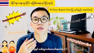 ၂၀၂၄ မှာ ရက်၉၀တုံးထုနည်း ပြုလုပ်ပုံ အဆင့်ဆင့်  90 Days Report Application in Thailand thailand [upl. by Francoise]