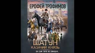 Аудиокнига Шатун Казачий князь  Ерофей Трофимов [upl. by Wilkison]