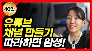 유튜브 시작하는 법 유튜브 채널 만드는 방법 이 영상 하나면 끝 로고 채널아트까지 [upl. by Cadel]