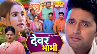 DEVAR BHABHI I देवर भाभी I BHOJPURI SUPERHIT FULL MOVIE 2024 Chandan Parinay Gunja [upl. by Nauqaj769]