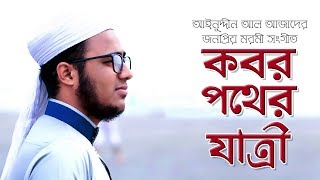 আইনুদ্দীন আল আজাদের জনপ্রিয় মরমি গজল  Kobor pother Jatri  Husain Adnan [upl. by Abla]