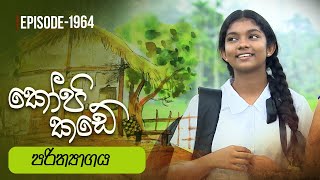 Kopi Kade  පරිත්‍යාගය  Episode 1964  20240128  ITN [upl. by Chuu939]