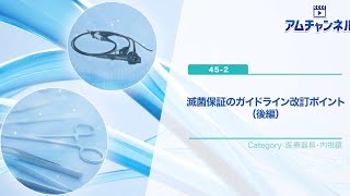 【医療器具・内視鏡】滅菌保証のガイドライン改訂ポイント（後編） アムチャンネル [upl. by Delmer]