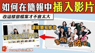 PPT基礎教學，如何在簡報中插入影片？｜客服花路米EP115 Office好好玩 PPT教學 [upl. by Aratnahs]