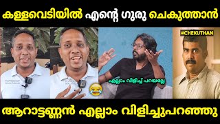 ആറാട്ടണ്ണൻ അബദ്ധത്തിൽ എല്ലാം വിളിച്ചു പറഞ്ഞു 😂 Chekuthan Santhosh Varkey Malayalam Troll  Jithosh [upl. by Ebarta]