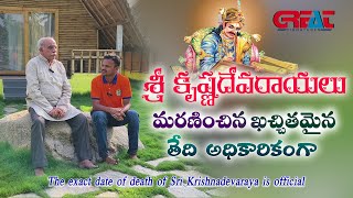 The exact date of death of Sri Krishnadevaraya is official  శ్రీ కృష్ణదేవరాయలు ఖచ్చితమైన మరణ తేది [upl. by Diaz]