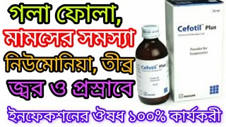 Cefotil Plus Syrup এর কাজ কিCefuroxime amp Clavulanic Acid  সেফোটিল প্লাস সিরাপ [upl. by Nelly517]